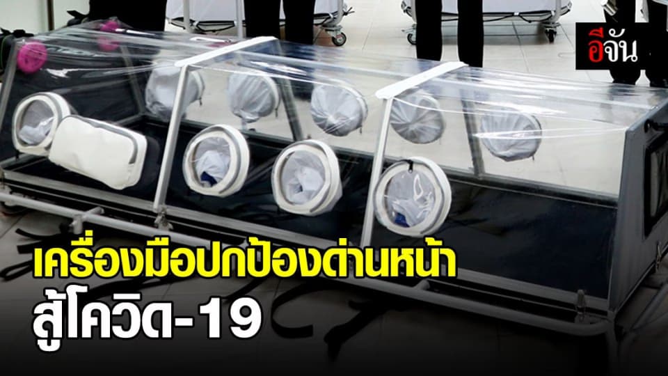 นวัตกรรมป้องกันบุคลากรทางการแพทย์ติดเชื้อโควิด-19 จากการรักษา
