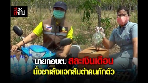 นายกอบต.สละเงินเดือน นั่งซาเล้งแจกส้มตำคนกักตัว