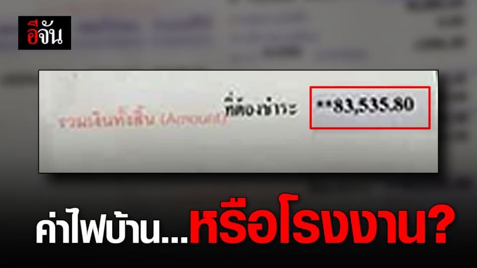 สาวเดือด ค่าไฟบ้านพุ่งแรงมาก จาก 2,900 เป็น 83,535 บาท ขึ้นกี่เท่า?