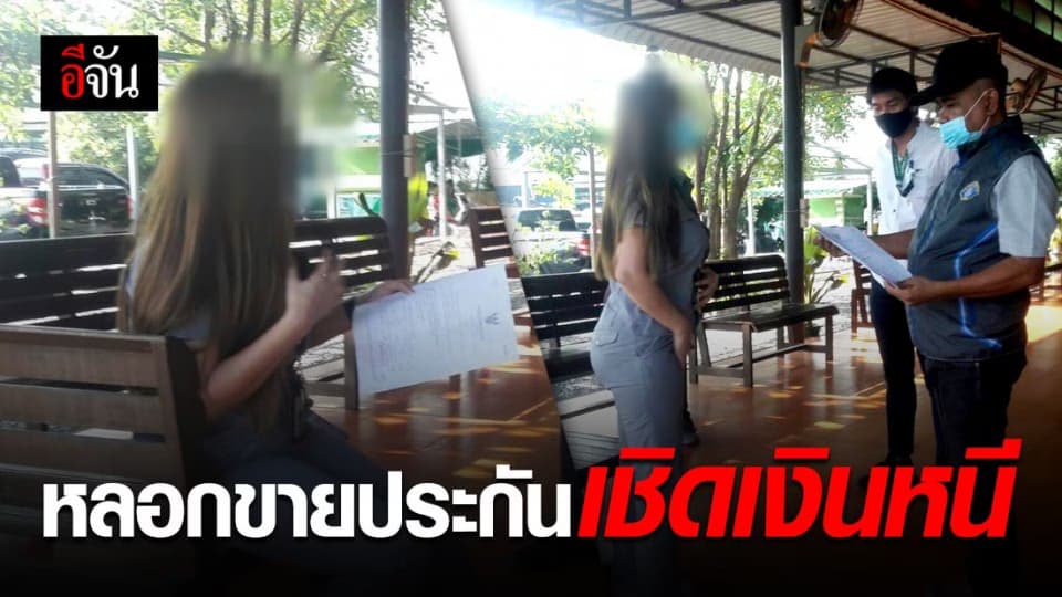 อดีตพนักงานขายประกัน ตุ๋นชาวบ้านสุรินทร์ ซื้อประกันภัยก่อนเชิดเงินหนี