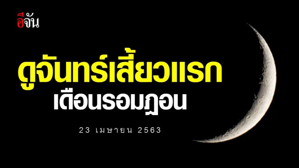 23 เม.ย. 63 ดูจันทร์เสี้ยวเเรก กำหนดเดือนรอมฎอน
