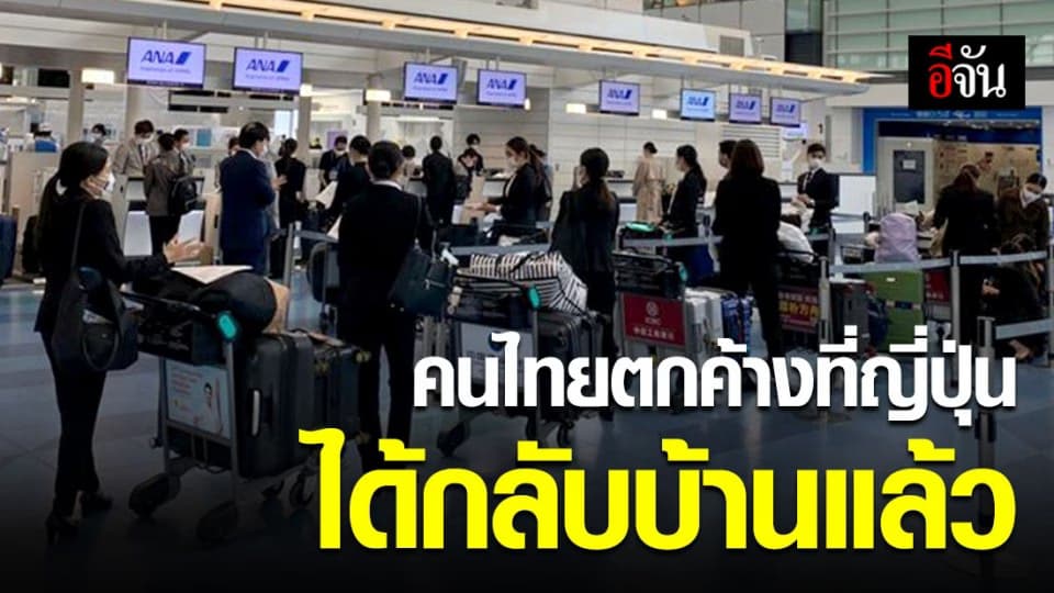 97 คนไทยตกค้างในญี่ปุ่น พร้อมเดินทางกลับ ถึงไทยกักตัวทันที
