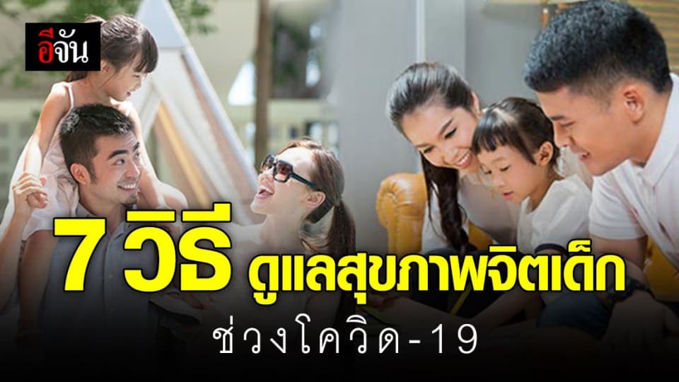 7 คำแนะนำสำหรับผู้ปกครอง ดูแลสุขภาพจิตเด็ก ในช่วงโควิด-19