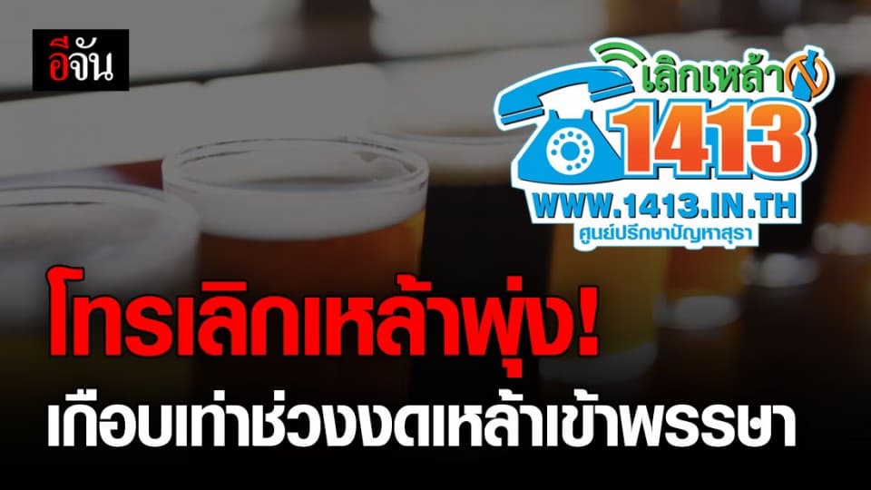 คนแห่โทรปรึกษาเลิกเหล้าเพียบ! หลังมีคำสั่งห้ามขายสุรา ช่วงโควิด-19