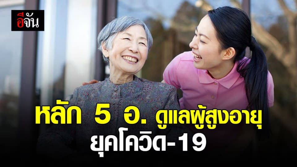 กกพ. แนะ หลัก 5 อ. ดูแลผู้สูงอายุ ยุคโควิด-19
