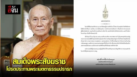 สมเด็จพระสังฆราช ประทานพร