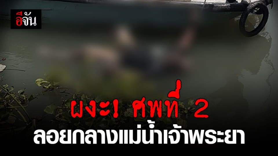 เจออีก! ศพปริศนา ลอยอืดกลางแม่น้ำเจ้าพระยา