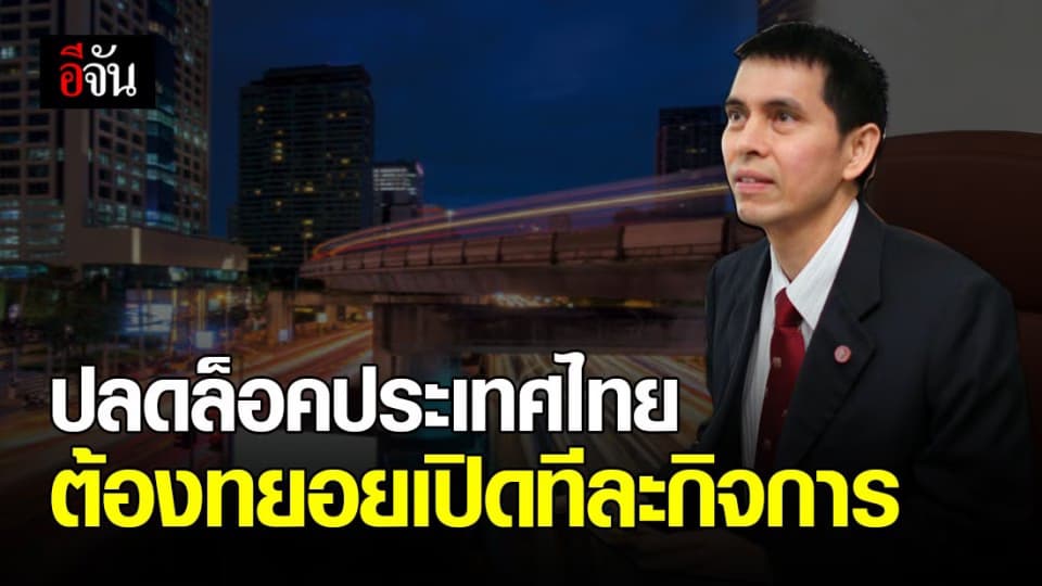 ศ.นพ.นิธิ แนะ ผ่อนปรน พ.ร.ก.ฉุกเฉินฯ ต้องทยอยเปิดทีละกิจการ ให้รัฐดูแลได้