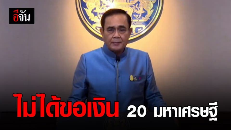 นายกฯ ยืนยัน! ส่งจดหมายเปิดผนึกถึง 20 มหาเศรษฐีไทย ไม่ได้ขอเงิน