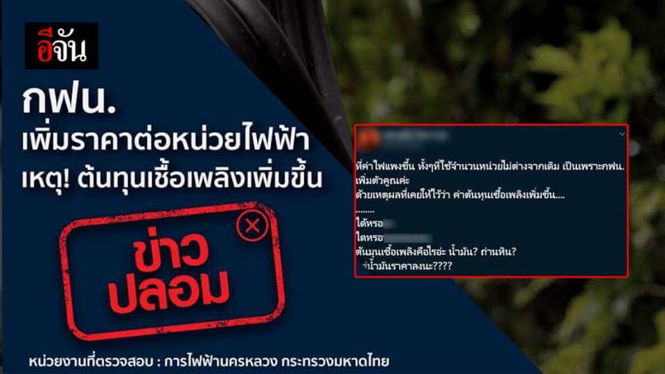 เตือนข่าวปลอม! ค่าไฟแพงเพราะ การไฟฟ้าเพิ่มราคาต่อหน่วยไฟฟ้า ชี้อย่าหลงเชื่อ
