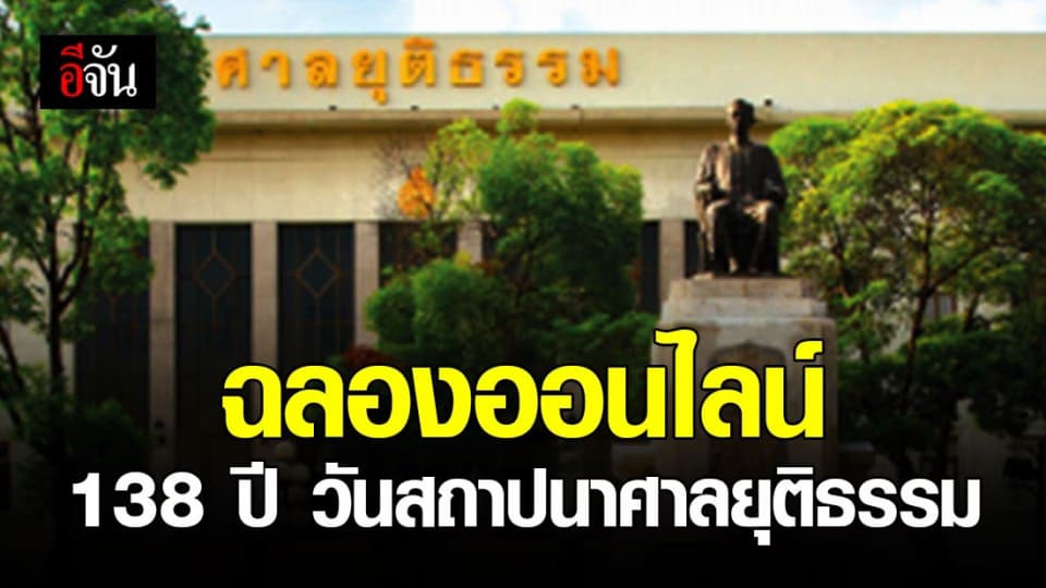 ศาลยุติธรรมจัดกิจกรรมครบรอบ 138 ปี วันสถาปนาศาลยุติธรรม