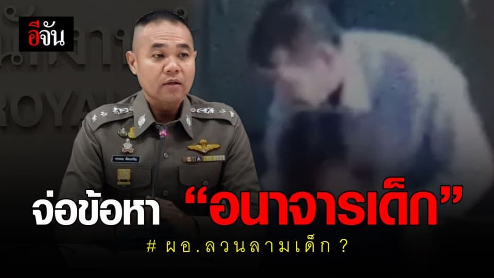 เตรียมแจ้งข้อหา “อนาจารเด็ก” กับ ผอ.รร.ในเพชรบูรณ์ หากผิดจริง