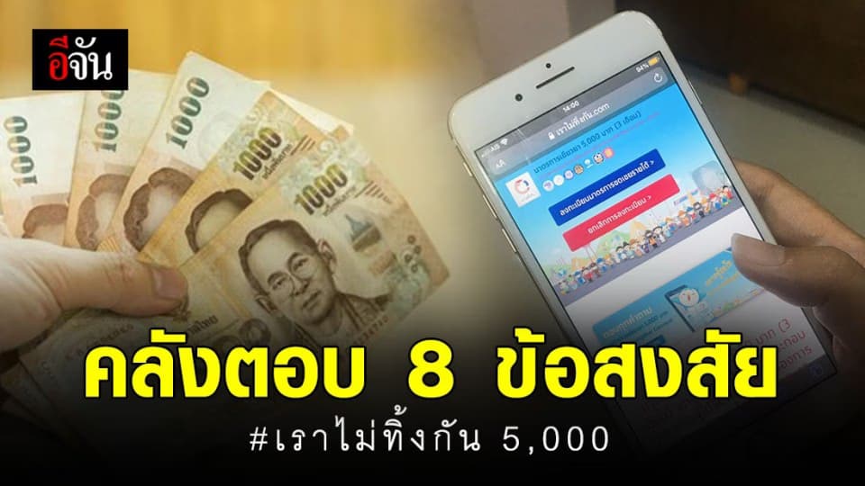 แจง 8 ข้อสงสัย เยียวยา #เราไม่ทิ้งกัน 5,000 เปิดทบทวนสิทธิ์ เพราะรัฐบาลต้องการถ่วงเวลา?