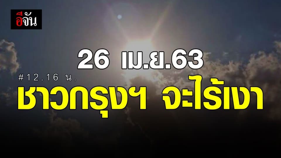 ครั้งเเรกของปี 63! พระอาทิตย์ตั้งฉากกรุงเทพฯ 26 เม.ย.63 ร้อนจัดไหม ต้องรอลุ้น