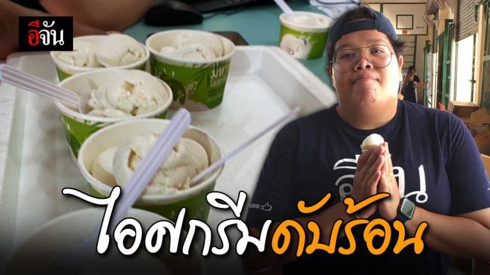ผู้ใหญ่ใจดี ส่งไอศกรีมมาให้ทีมงานอีจันแพ็กนมดับร้อน