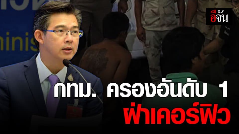 มีให้จับทุกวัน 21 เม.ย. 63 กทม. ฝ่าเคอร์ฟิว 56 คน ครองอันดับ 1ของประเทศ