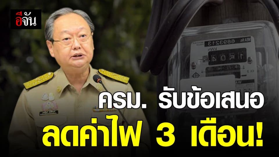สนธิรัตน์ ขอบคุณ ครม. รับข้อเสนอลดค่าไฟ 3 เดือน