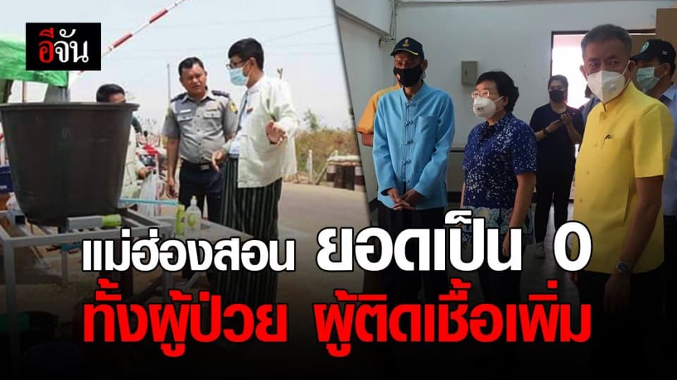 แม่ฮ่องสอนเฮ! ผู้ป่วยโควิด 5 ราย รักษาหายหมดแล้ว