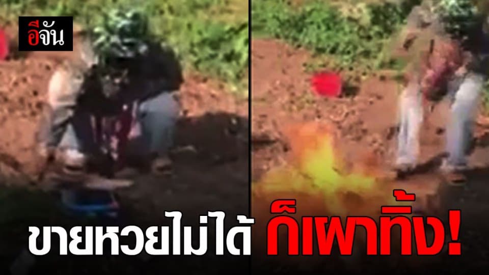 ผู้ค้าหวยสุดทนขายไม่ได้ เผาสลากมูลค่ากว่า 30,000 บาททิ้งหมด