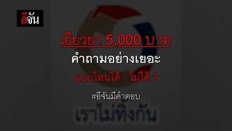 เยียวยา 5,000 บาท คำถามอย่างเยอะ เเบบไหนได้-ไม่ได้ ?