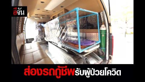 ส่องรถกู้ชีพรับผู้ป่วยโควิด