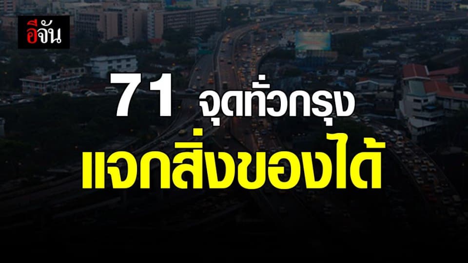 คนใจบุญเช็กด่วน! 71 จุด กทม. แจกของบริจาคได้