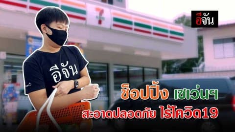 ช็อปปิ้งเซเว่นฯ ปลอดภัยไร้โควิด19