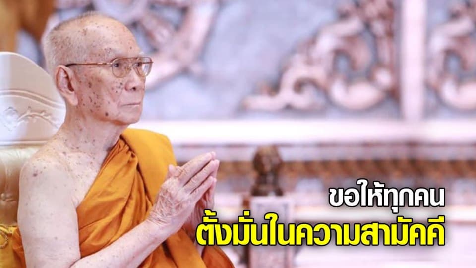 สมเด็จพระสังฆราช ประทานพระคติธรรม ครบรอบ 238 ปี กรุงรัตนโกสินทร์