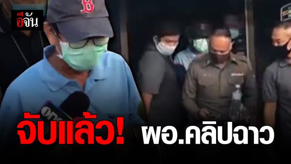 รวบเเล้ว ผอ.คลิปฉาว หลังยายพาหลานสาวโร่แจ้งความ