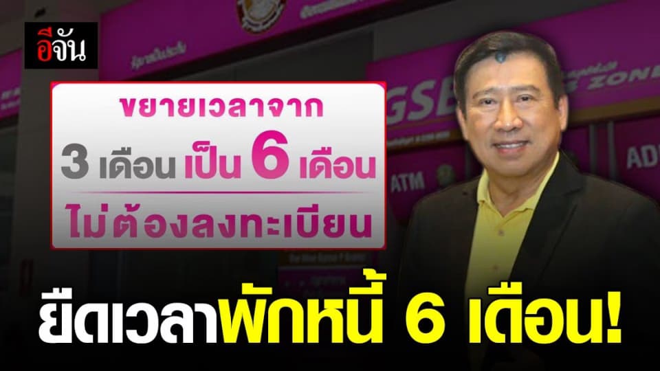 สู้โควิด-19 ไปด้วยกัน! ออมสินจัดให้ ขยายพักหนี้ทั้งต้นและดอก จาก 3 เดือน เป็น 6 เดือน