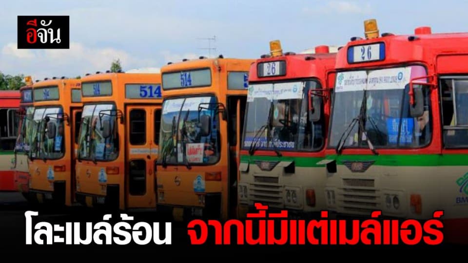 ขสมก. โฉมใหม่! เตรียมปรับให้วิ่งแต่รถแอร์ ราคาเดียว 30 บาท