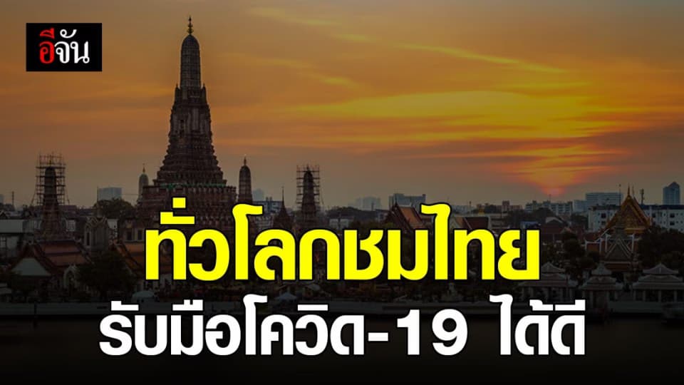 ปลื้มใจ ต่างชาติชื่นชมประเทศไทย ควบคุม-รับมือโควิด-19 ได้ดีเป็นที่ 1 ในเอเชีย