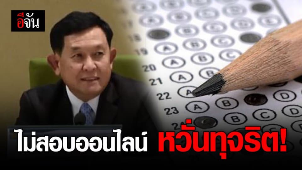 สพฐ. ยืนยัน รับสมัคร ม.1 และ ม.4 วันที่ 3-12 พ.ค. 63 ย้ำไม่สอบออนไลน์ ป้องกันทุจริต