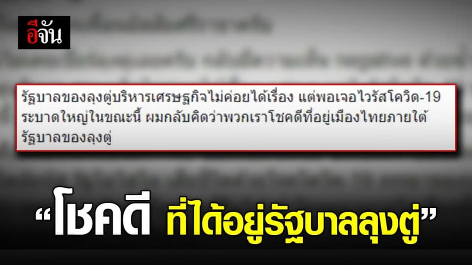 หนุ่มใหญ่โพสต์ โชคดีที่ได้อยู่รัฐบาลลุงตู่ เมื่อเทียบกับการถูกปฏิเสธการรักษาโควิด-19 กับต่างประเทศ