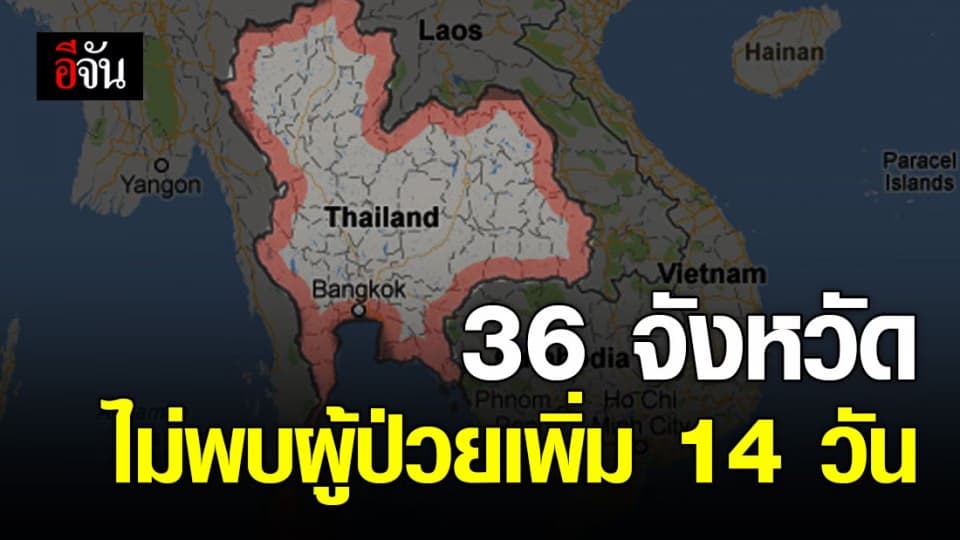 ศูนย์ข้อมูลโควิด-19 เผย 36 จังหวัดไม่พบผู้ติดเชื้อโควิด-19 เพิ่มในช่วง 14 วัน