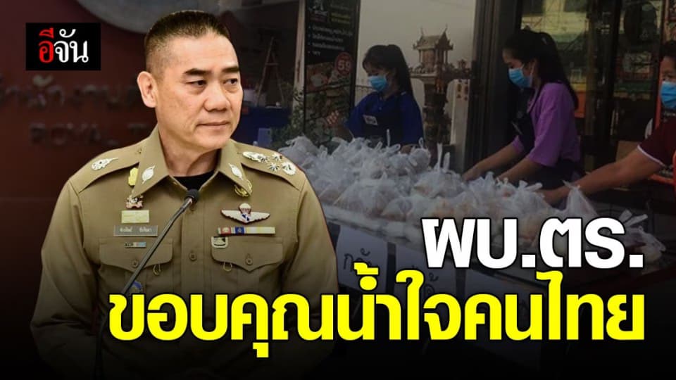 ผบ.ตร. ขอบคุณประชาชนที่ให้ความช่วยเหลือผู้ได้รับความเดือดร้อน แต่ต้องไม่ลืมหลักป้องกันโควิด-19