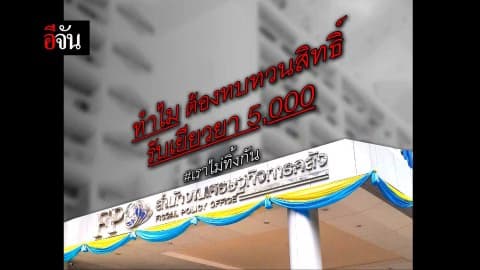 ทำไมต้อง ทบทวนสิทธิ์ รับเยียวยา 5,000 #เราไม่ทิ้งกัน