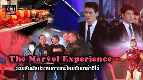 สัมผัสประสบการณ์ใหม่ร่วมกับ The Marvel Experience