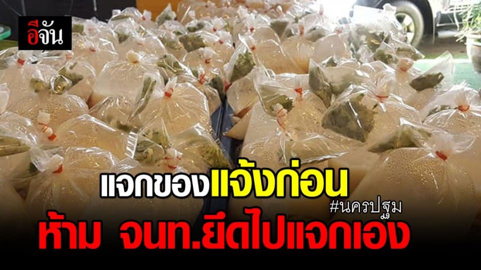 นครปฐม จะแจกของต้องแจ้งก่อน เจ้าหน้าที่ห้ามยึดของไปแจกเอง