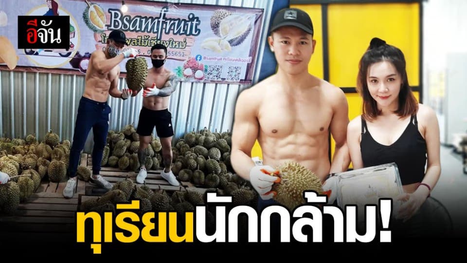 เจ้าของยิมดังเชียงใหม่ ขนนักกล้ามขายทุเรียนสู้โควิด-19