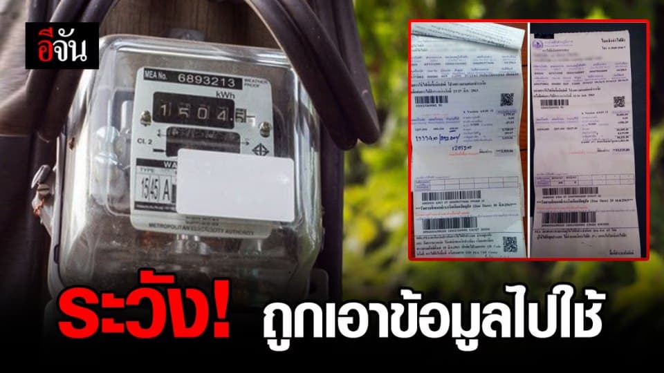 ระวังมิจฉาชีพ! แอบนำข้อมูลจากรูปบิลค่าไฟไปใช้