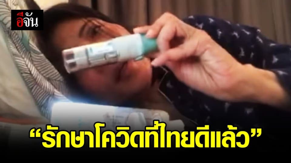 หญิงไทยในเนเธอร์แลนด์ป่วยโควิด ได้กินยารักษาตัวเองที่บ้าน ไม่หนักไม่ได้เข้า รพ.
