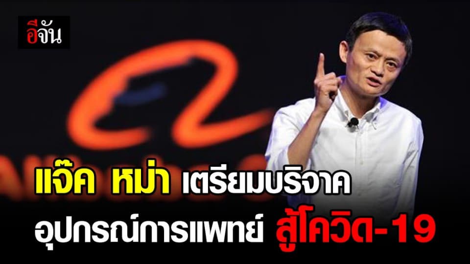 แจ๊ค หม่า เตรียมแมสก์ 100 ล้านชิ้น บริจาคให้ WHO