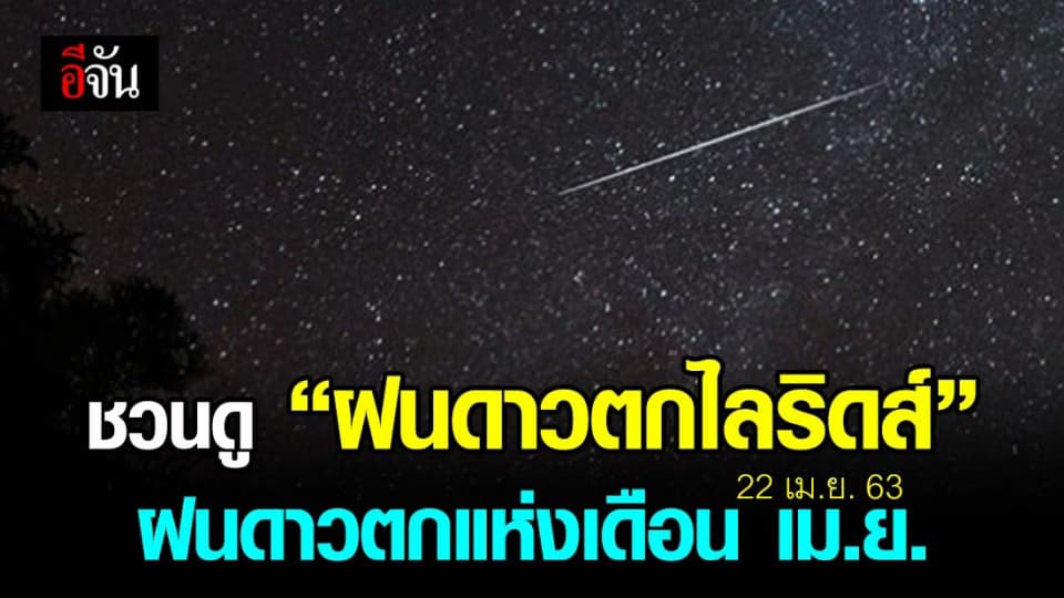 คืนนี้ชวนดู “ฝนดาวตกไลริดส์” ฝนดาวตกแห่งเดือนเมษายน
