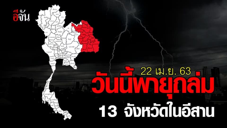 13 จังหวัดในภาคอีสาน เตรียมรับมือพายุฤดูร้อน!