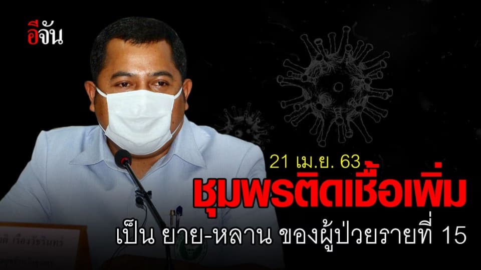ติดเชื้อโควิดเพิ่ม 2 ราย ใน จ.ชุมพร พบประวัติเกี่ยวข้องกับผู้ป่วยรายที่ 15