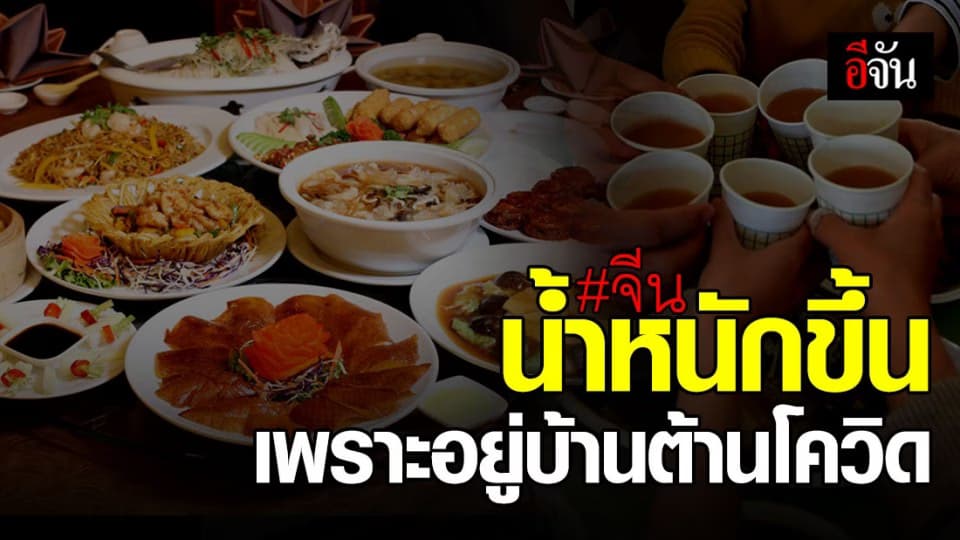 ผลสำรวจชี้ชาวจีนกว่าร้อยละ 70 น้ำหนักตัวเพิ่มช่วงเก็บตัวต้านไวรัส