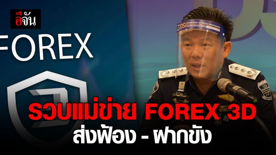 รวบแม่ข่ายอีกหนึ่ง Forex3D หลังหลอกเหยื่อเสียหายร่วม 2 พันล้าน