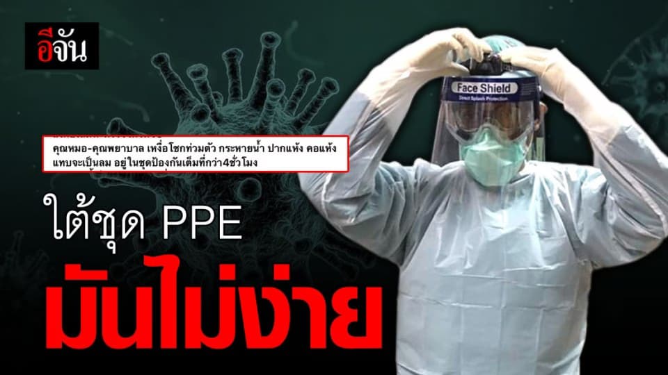 เปิดภาพทีมเเพทย์ หลังถอดชุด PPE นับถือในความอดทน