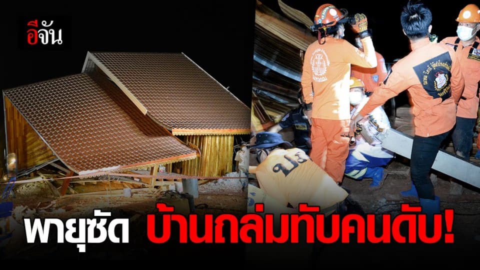 พายุซัดบ้านยังสร้างไม่เสร็จ ทับหนุ่มคนงานวัย 15 ปี ดับคาที่